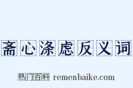 斋心涤虑反义词是什么意思的图片